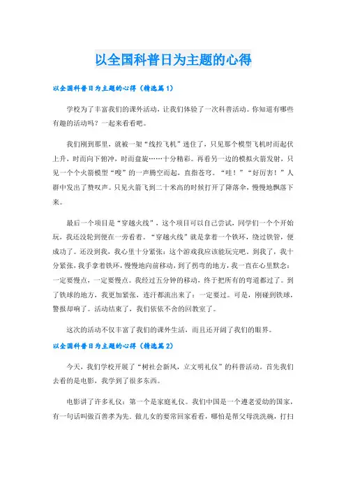 以全国科普日为主题的心得.doc