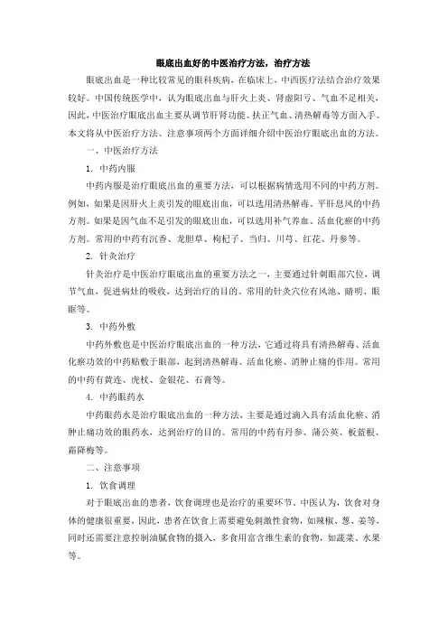 眼底出血好的中医治疗方法,治疗方法