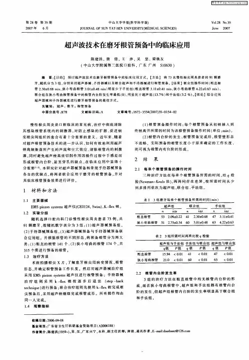 超声波技术在磨牙根管预备中的临床应用
