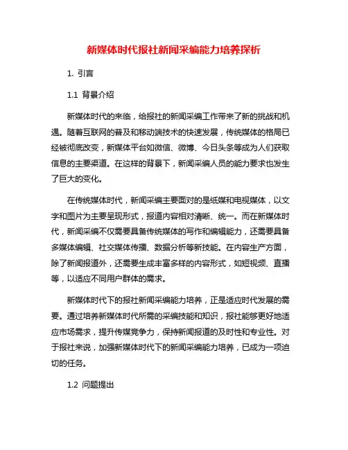 新媒体时代报社新闻采编能力培养探析