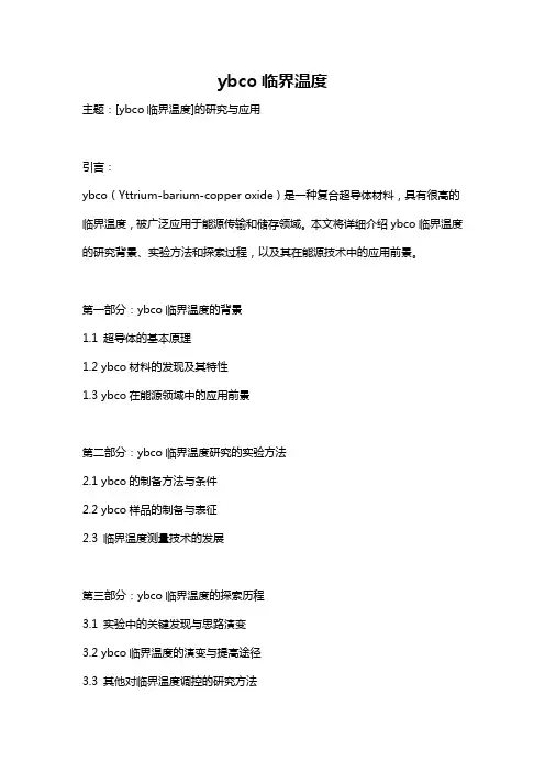 ybco临界温度