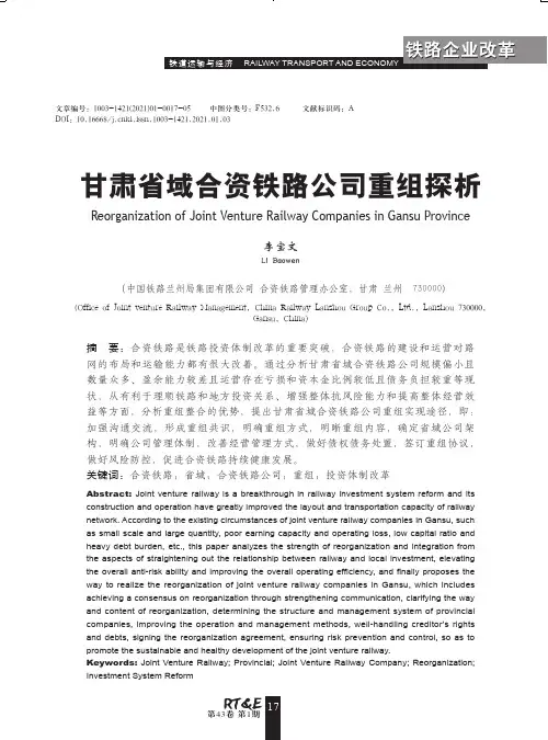 甘肃省域合资铁路公司重组探析