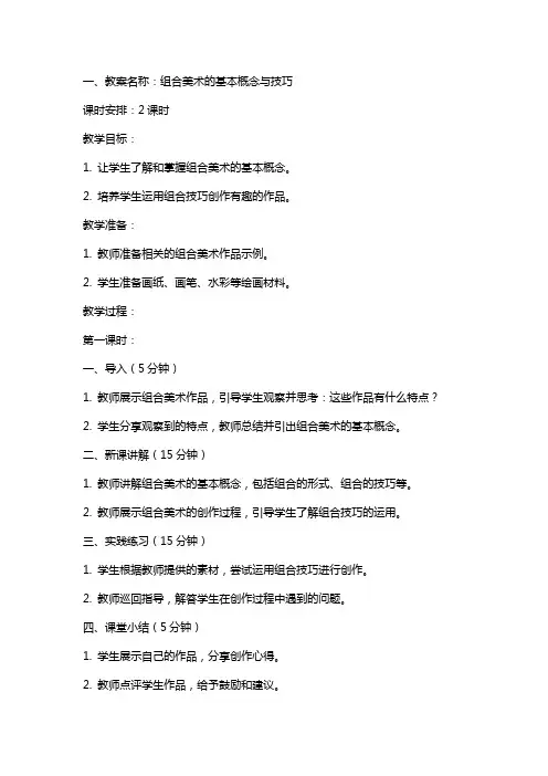 有关奇妙的组合美术教案