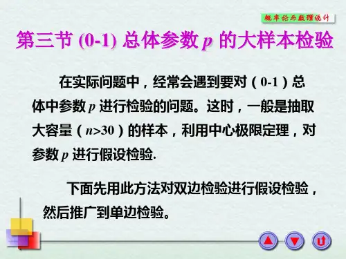 总体参数P的假设检验