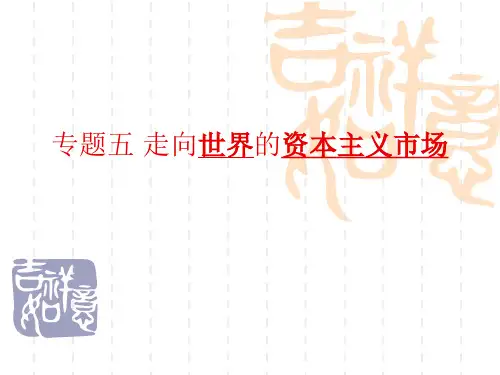 人民版历史必修二5.1开辟文明交往的航线课件