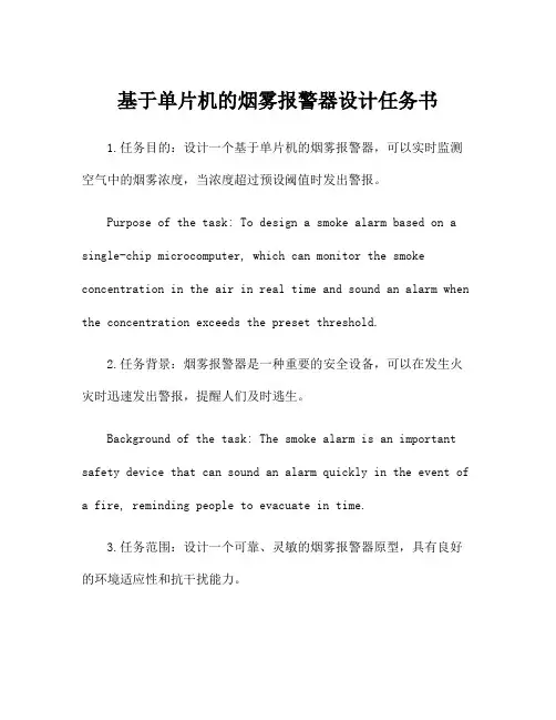 基于单片机的烟雾报警器设计任务书