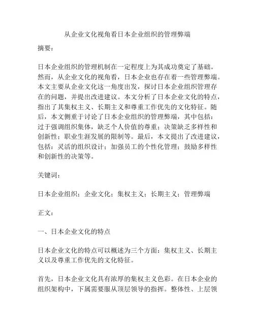从企业文化视角看日本企业组织的管理弊端