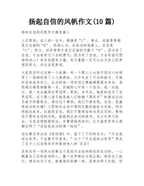 扬起自信的风帆作文(10篇)