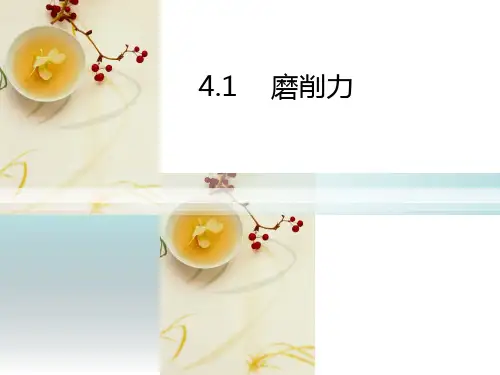 磨削力