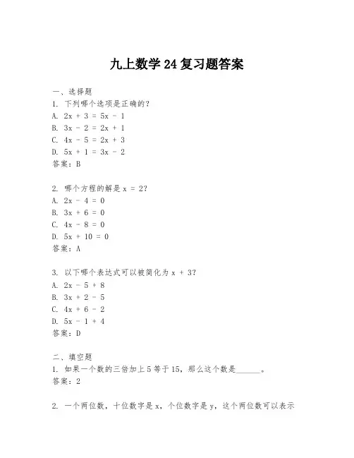 九上数学24复习题答案