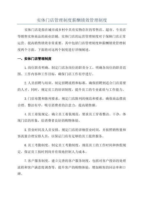 实体门店管理制度薪酬绩效管理制度