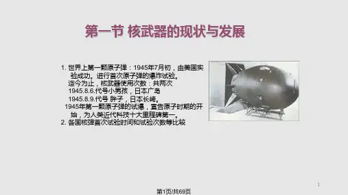 核武器及其防护PPT课件