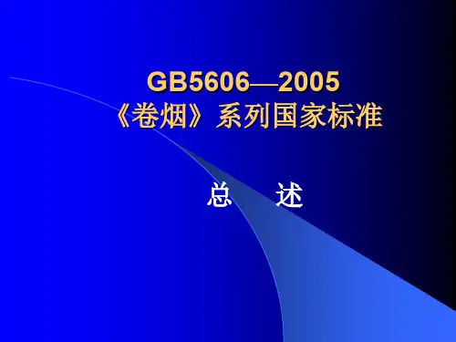 条烟国家标准.ppt