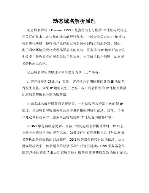 动态域名解析原理