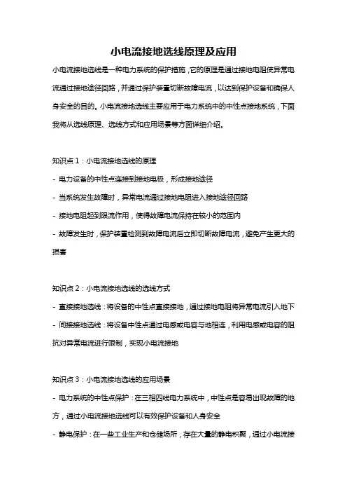 小电流接地选线原理及应用