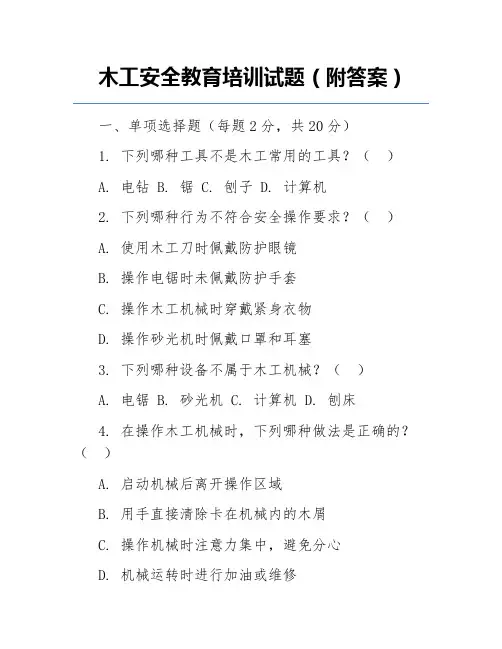木工安全教育培训试题(附答案)