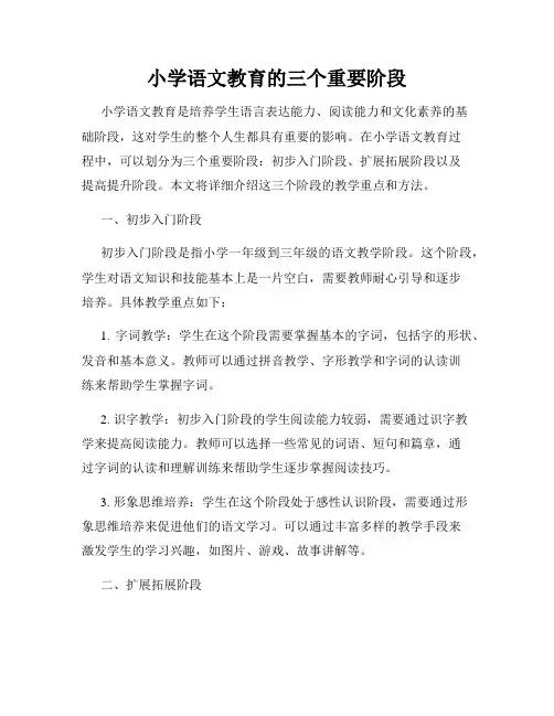 小学语文教育的三个重要阶段