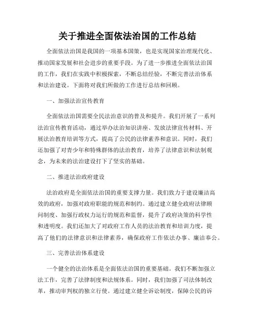 关于推进全面依法治国的工作总结