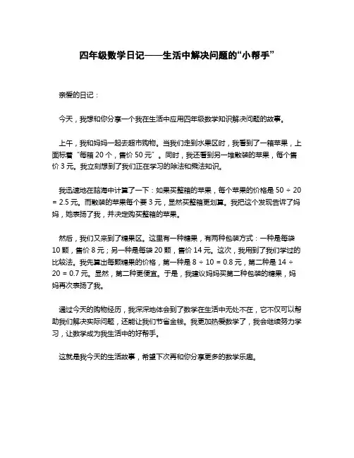 四年级数学日记在生活中解决问题