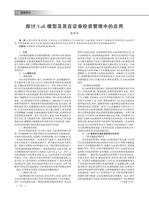 探讨VaR模型及其在证券投资管理中的应用