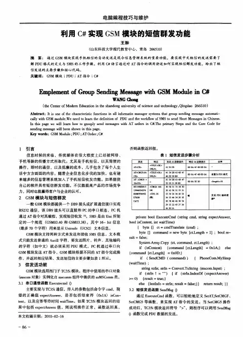 利用C#实现GSM模块的短信群发功能
