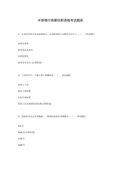 中原银行高管任职资格考试题库