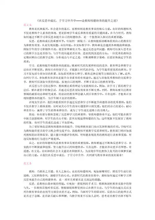 在反思中成长,于学习中升华——论教师师德修养的提升之道