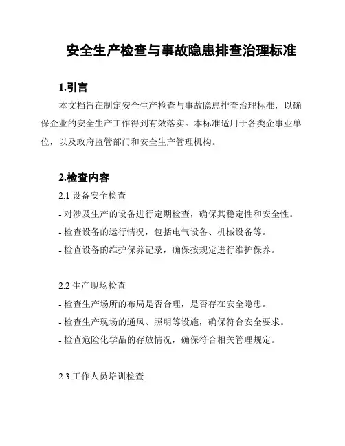 安全生产检查与事故隐患排查治理标准