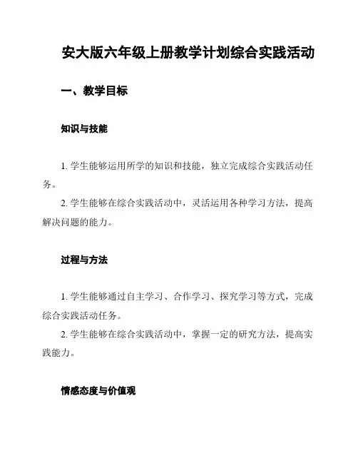 安大版六年级上册教学计划综合实践活动