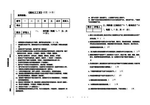 煤化工工艺试题及答案---副本