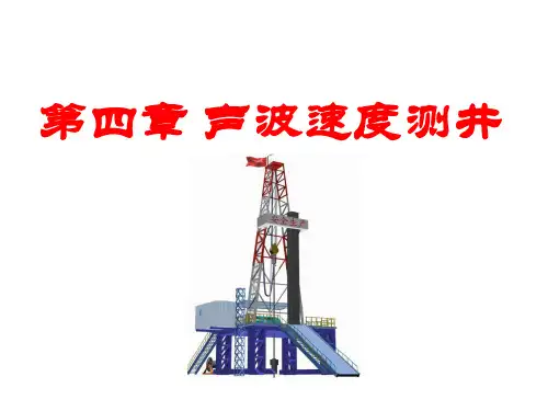声波测井-声速测井ppt课件