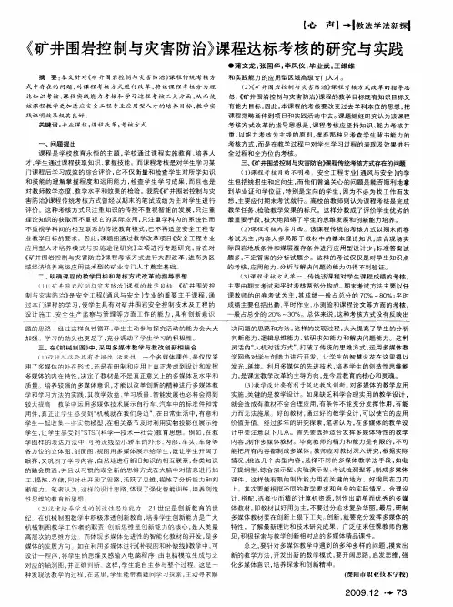 《矿井围岩控制与灾害防治》课程达标考核的研究与实践