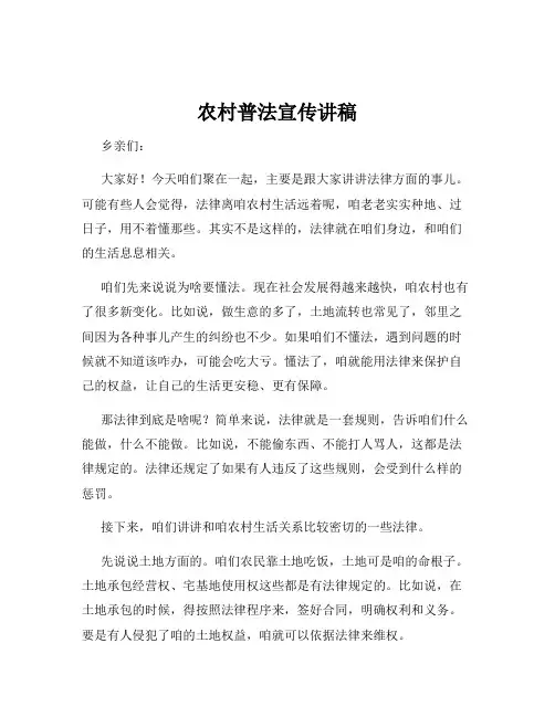 农村普法宣传讲稿