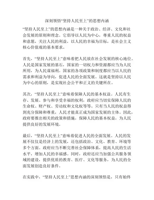 深刻领悟“坚持人民至上”的思想内涵