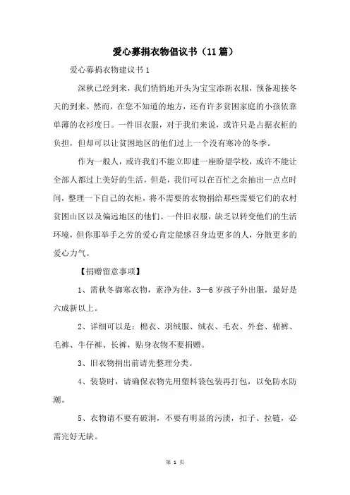 爱心募捐衣物倡议书(11篇)