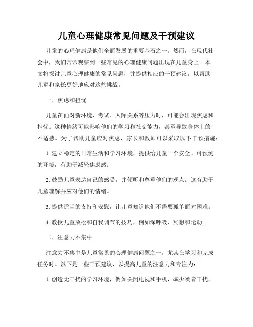 儿童心理健康常见问题及干预建议