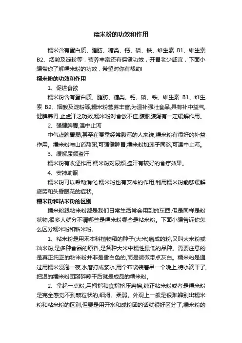 糯米粉的功效和作用