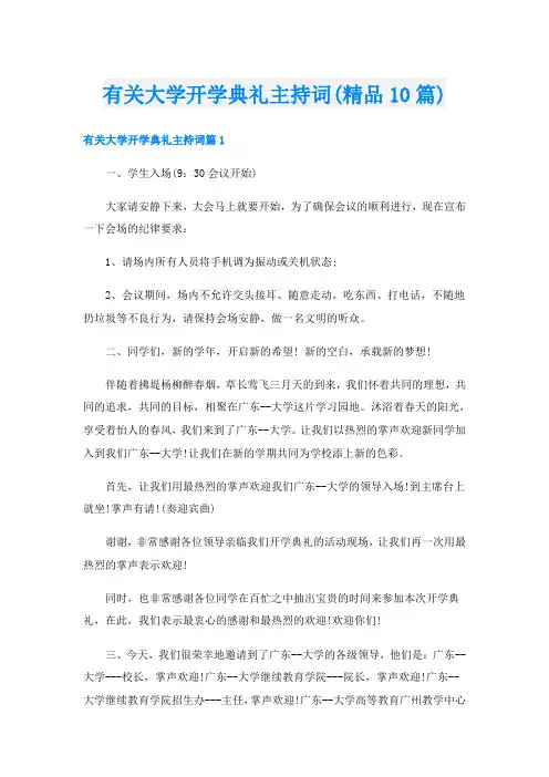 有关大学开学典礼主持词(精品10篇)