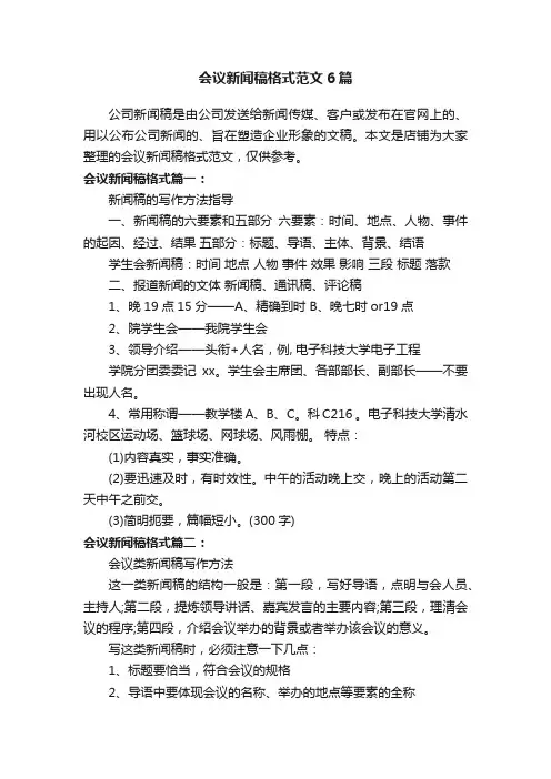 会议新闻稿格式范文6篇
