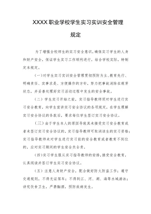 职业学校学生实习实训安全管理规定