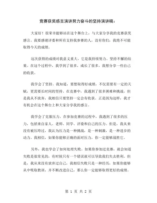 竞赛获奖感言演讲努力奋斗的坚持演讲稿