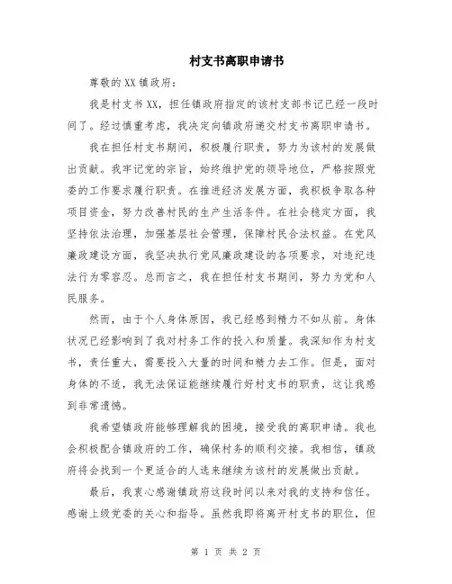 村支书离职申请书