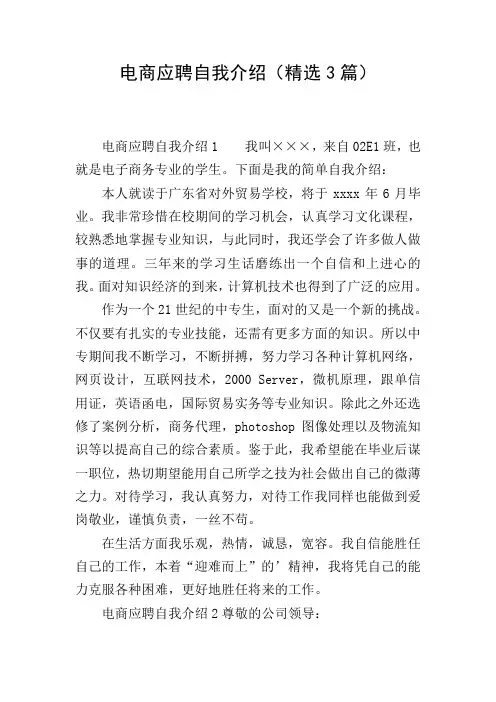 电商应聘自我介绍(精选3篇)