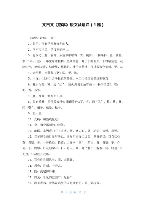 文言文《劝学》原文及翻译(4篇)