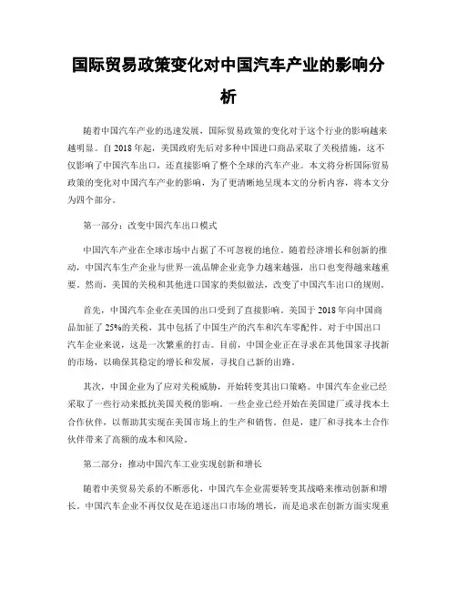 国际贸易政策变化对中国汽车产业的影响分析