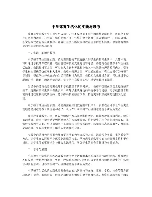 中学德育生活化的实践与思考