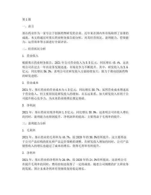 基石药业财务报告分析(3篇)