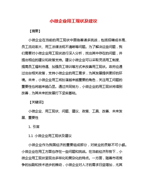 小微企业用工现状及建议