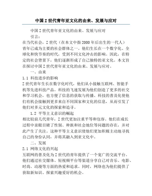 中国Z世代青年亚文化的由来、发展与应对