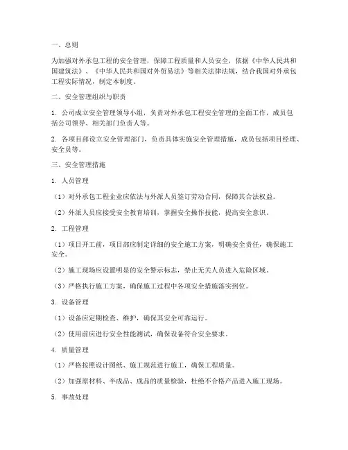 对外承包工程安全管理制度